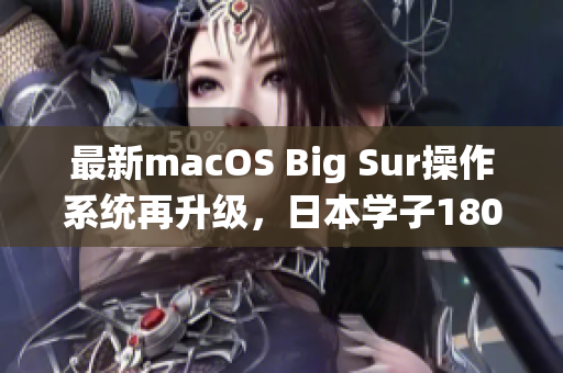 最新macOS Big Sur操作系统再升级，日本学子180度颠覆学习方式！