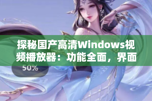 探秘国产高清Windows视频播放器：功能全面，界面简洁！