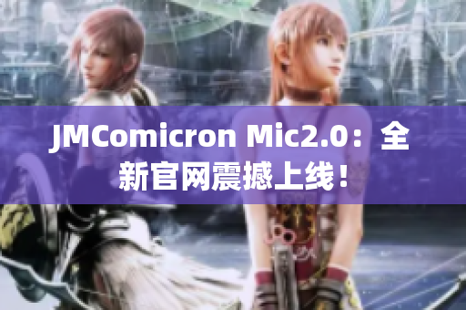 JMComicron Mic2.0：全新官网震撼上线！