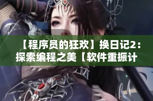 【程序员的狂欢】换日记2：探索编程之美【软件重振计划】