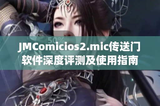 JMComicios2.mic传送门软件深度评测及使用指南