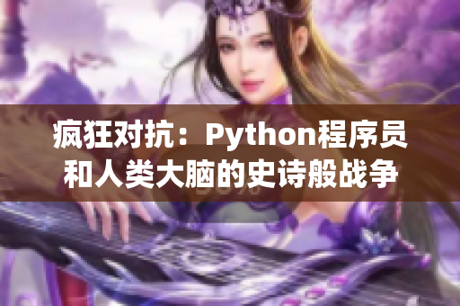 疯狂对抗：Python程序员和人类大脑的史诗般战争