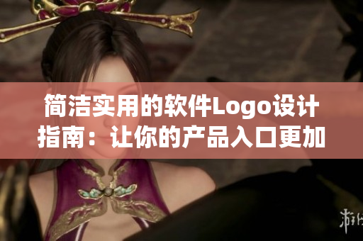 简洁实用的软件Logo设计指南：让你的产品入口更加精美