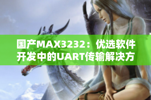 国产MAX3232：优选软件开发中的UART传输解决方案