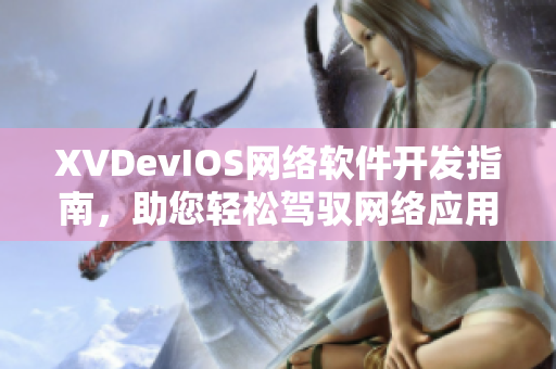 XVDevIOS网络软件开发指南，助您轻松驾驭网络应用