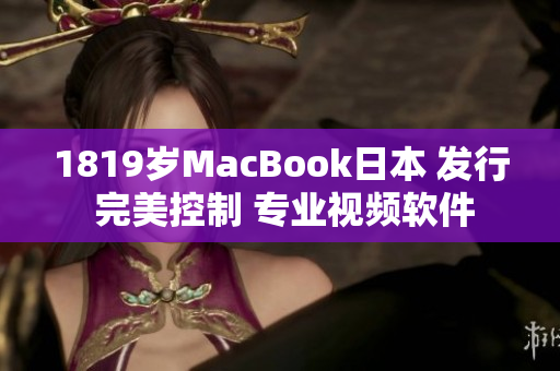 1819岁MacBook日本 发行 完美控制 专业视频软件