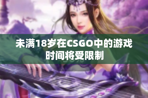 未满18岁在CSGO中的游戏时间将受限制