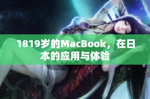 1819岁的MacBook，在日本的应用与体验