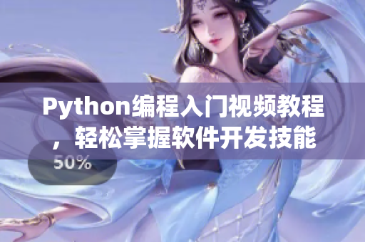 Python编程入门视频教程，轻松掌握软件开发技能