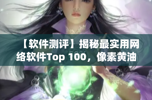 【软件测评】揭秘最实用网络软件Top 100，像素黄油系列稳居榜首！