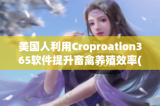 美国人利用Croproation365软件提升畜禽养殖效率(1)