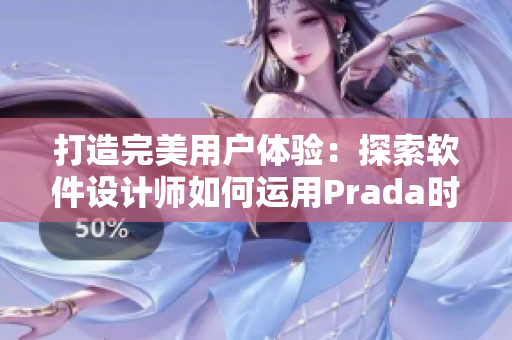 打造完美用户体验：探索软件设计师如何运用Prada时尚元素