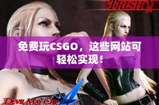 免费玩CSGO，这些网站可轻松实现！