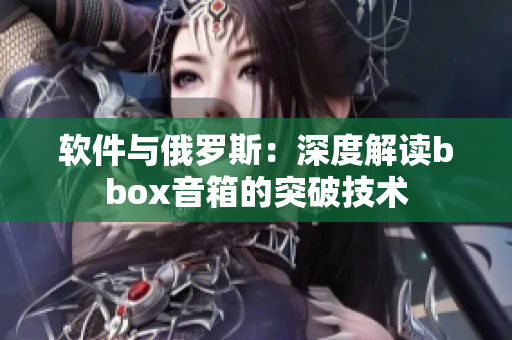 软件与俄罗斯：深度解读bbox音箱的突破技术