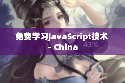 免费学习JavaScript技术 - China