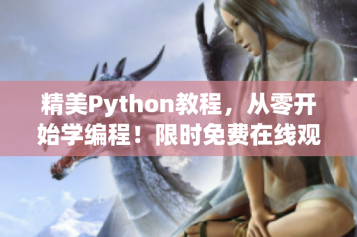 精美Python教程，从零开始学编程！限时免费在线观看！