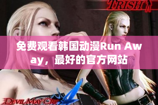 免费观看韩国动漫Run Away，最好的官方网站