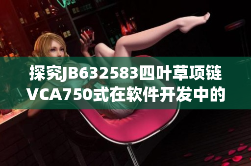 探究JB632583四叶草项链VCA750式在软件开发中的启示