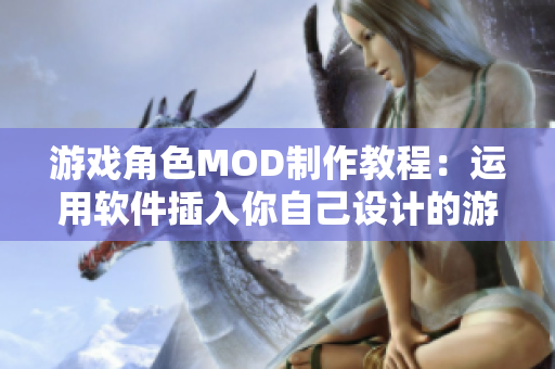 游戏角色MOD制作教程：运用软件插入你自己设计的游戏人物