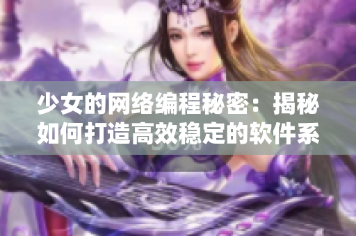 少女的网络编程秘密：揭秘如何打造高效稳定的软件系统