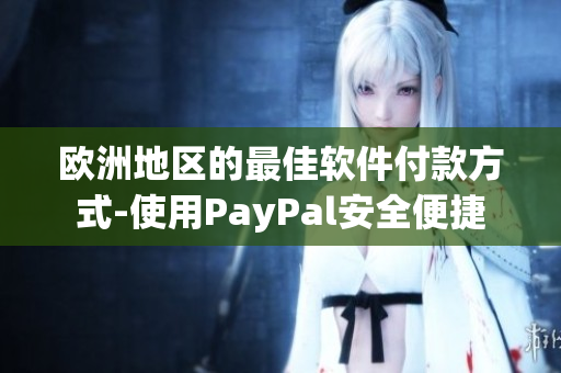 欧洲地区的最佳软件付款方式-使用PayPal安全便捷