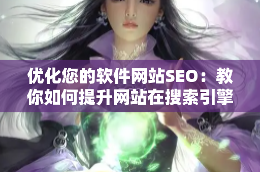 优化您的软件网站SEO：教你如何提升网站在搜索引擎上的排名