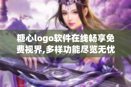 糖心logo软件在线畅享免费视界,多样功能尽览无忧