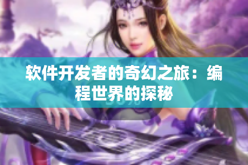 软件开发者的奇幻之旅：编程世界的探秘