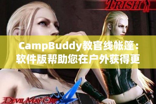 CampBuddy教官线帐篷：软件版帮助您在户外获得更好的体验