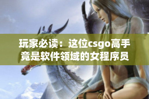 玩家必读：这位csgo高手竟是软件领域的女程序员