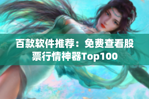 百款软件推荐：免费查看股票行情神器Top100