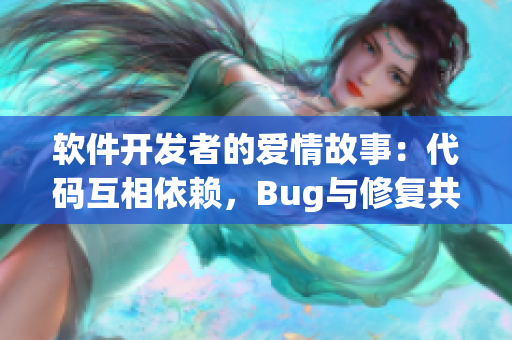 软件开发者的爱情故事：代码互相依赖，Bug与修复共赴夜晚