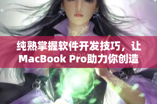 纯熟掌握软件开发技巧，让MacBook Pro助力你创造卓越网络软件