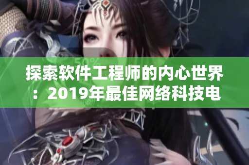 探索软件工程师的内心世界：2019年最佳网络科技电影推荐