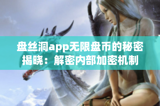 盘丝洞app无限盘币的秘密揭晓：解密内部加密机制