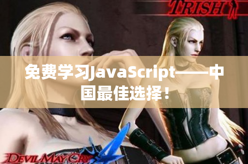 免费学习JavaScript——中国最佳选择！