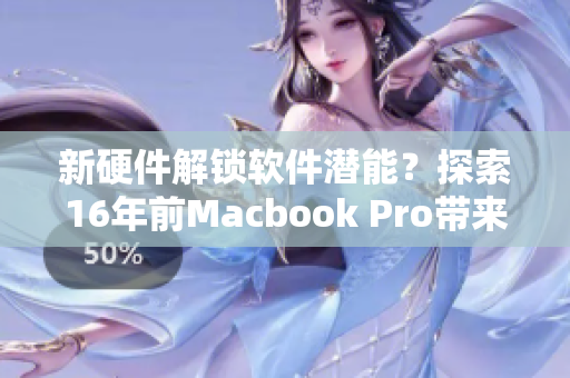 新硬件解锁软件潜能？探索16年前Macbook Pro带来的创造力潜能