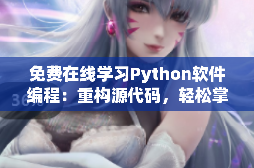 免费在线学习Python软件编程：重构源代码，轻松掌握技能！