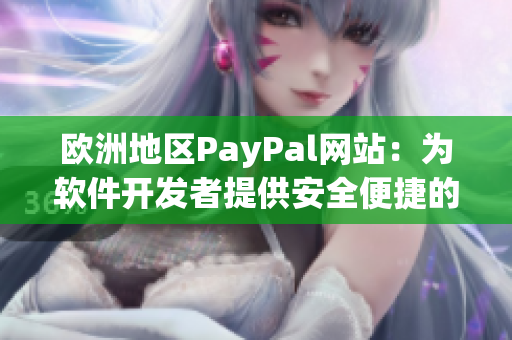 欧洲地区PayPal网站：为软件开发者提供安全便捷的付款方式