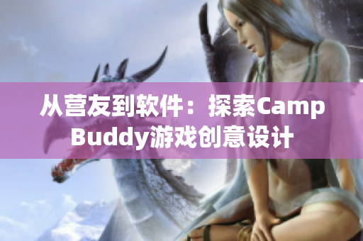 从营友到软件：探索CampBuddy游戏创意设计