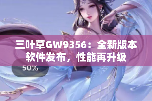 三叶草GW9356：全新版本软件发布，性能再升级