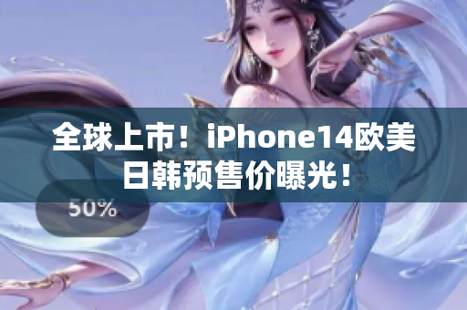 全球上市！iPhone14欧美日韩预售价曝光！