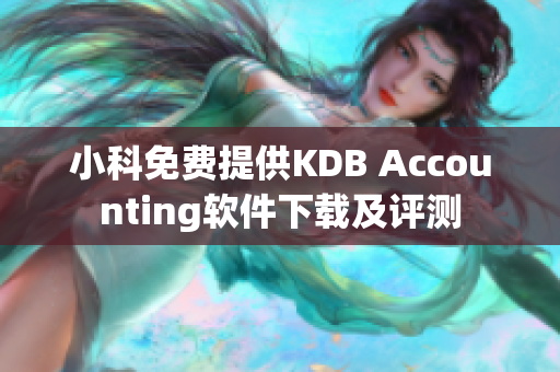 小科免费提供KDB Accounting软件下载及评测