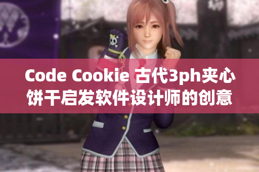 Code Cookie 古代3ph夹心饼干启发软件设计师的创意