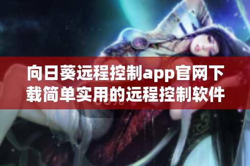 向日葵远程控制app官网下载简单实用的远程控制软件