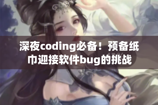 深夜coding必备！预备纸巾迎接软件bug的挑战