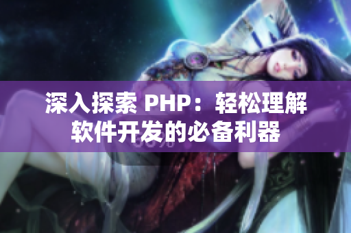 深入探索 PHP：轻松理解软件开发的必备利器