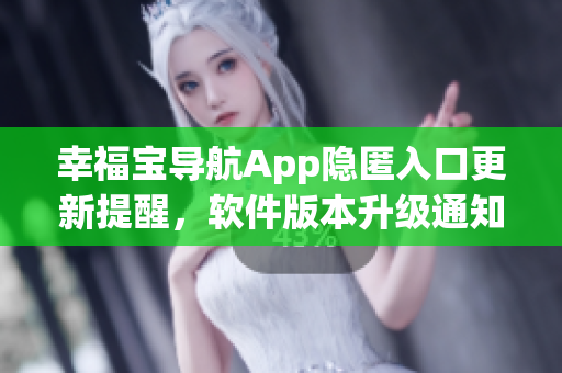 幸福宝导航App隐匿入口更新提醒，软件版本升级通知