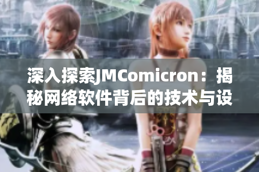 深入探索JMComicron：揭秘网络软件背后的技术与设计