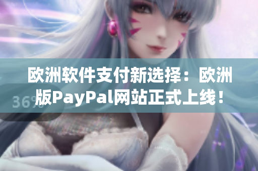 欧洲软件支付新选择：欧洲版PayPal网站正式上线！